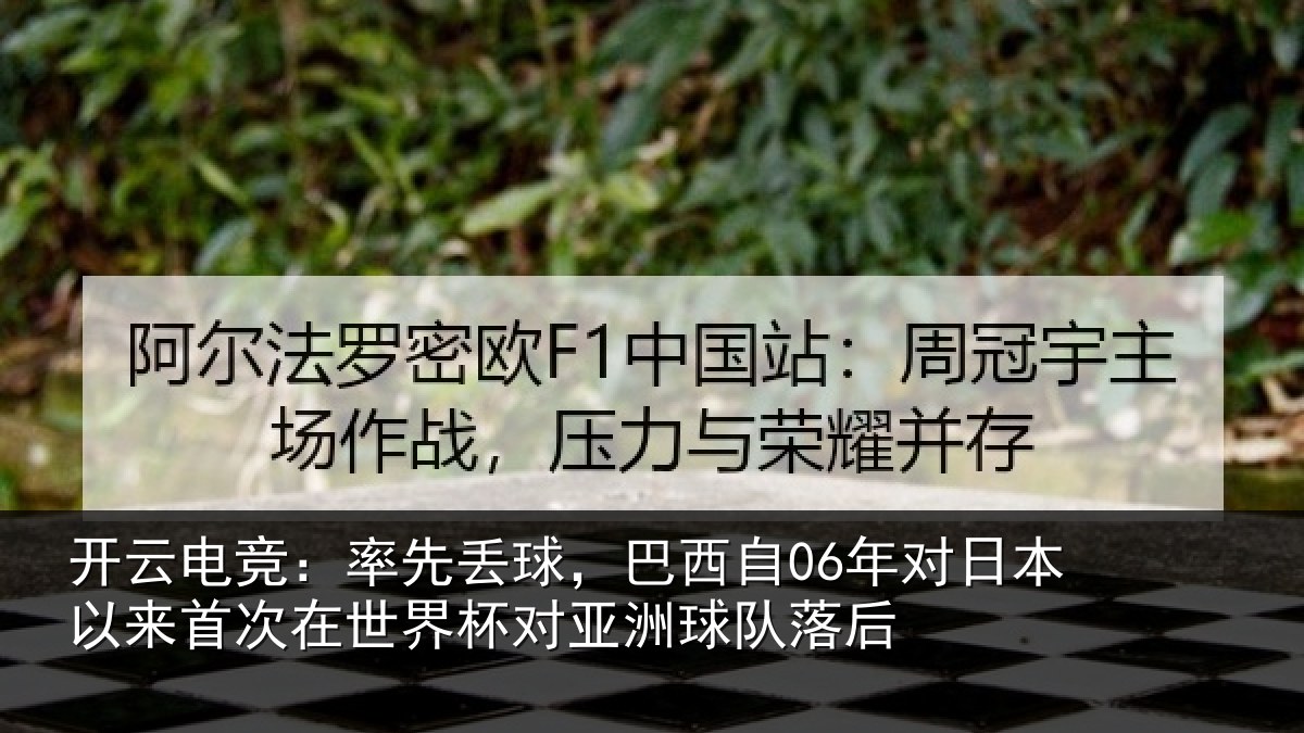 开云电竞：率先相关情况本相关情况对亚洲球队落后