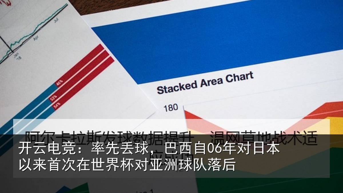 开云电竞：率先丢球，巴西自06年对日本以来首次在世界杯对亚洲球队落后