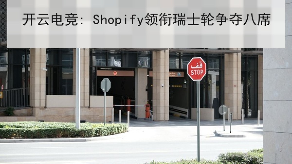 开云电竞: Shopify领衔瑞士轮争夺八席