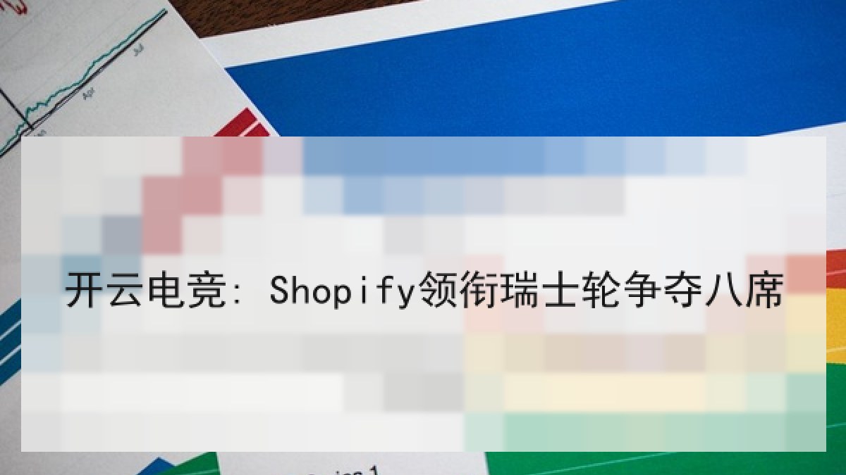 开云电竞: Shopify领衔瑞士轮争夺八席