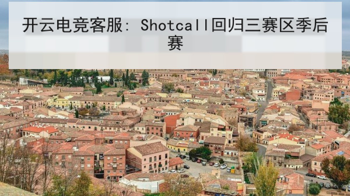 开云电竞客服: Shotcall回归三赛区季后赛