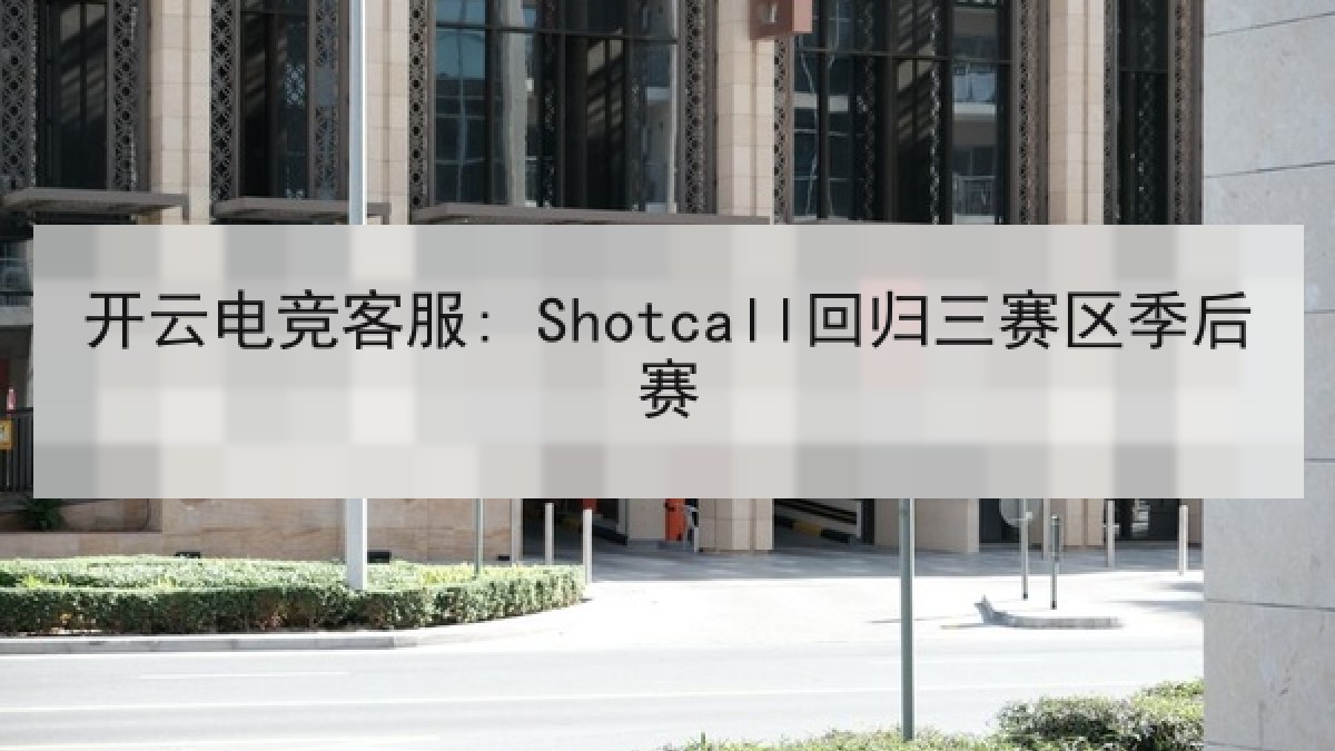 开云电竞客服: Shotcall回归三赛区季后赛