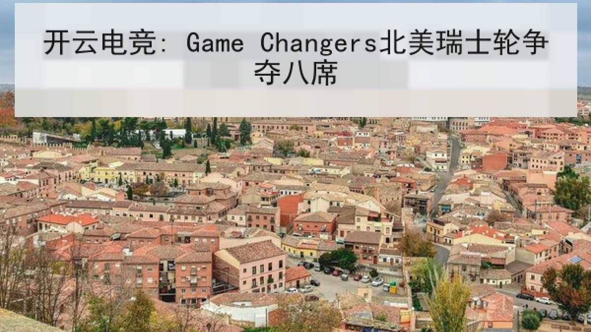开云电竞: Game Changers北美瑞士轮争夺八席