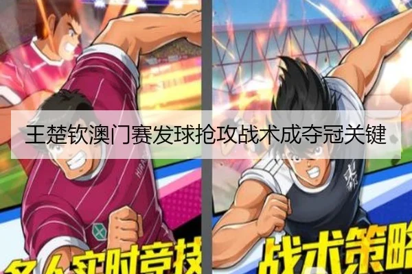 王楚钦澳门赛发球抢攻战术成夺冠关键