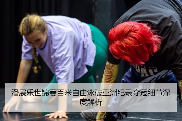 pan-zhan-le-shi-jin-sai-bai-mi-zi-you-yong-po-ya-zhou-ji-lu-duo-guan-xi-jie-shen-du-jie-xi-3-765.jpg