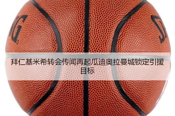 拜仁基米希转会传闻再起瓜迪奥拉曼城锁定引援目标