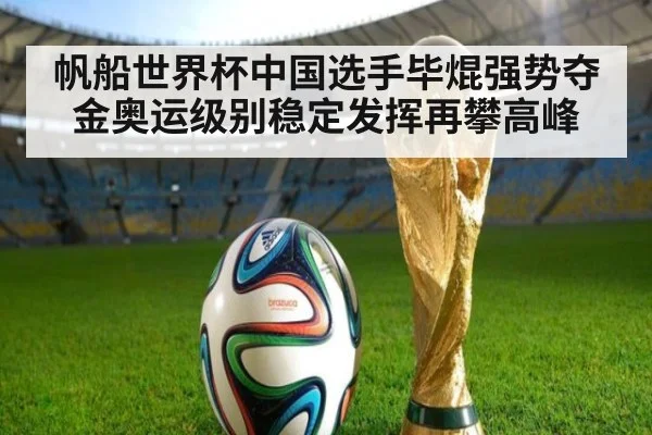 帆船世界杯中国选手毕焜强势夺金奥运级别稳定发挥再攀高峰