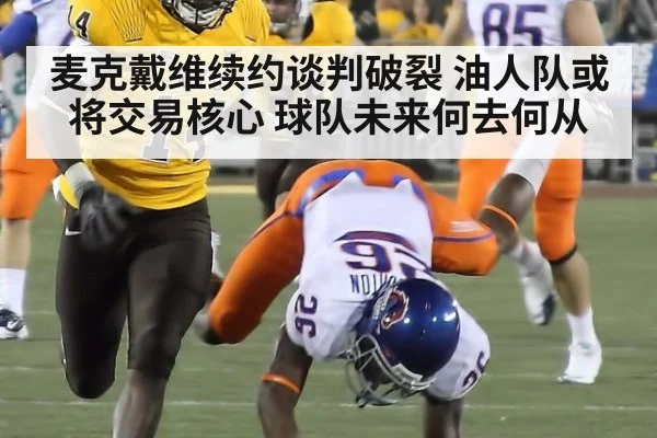 麦克戴维续约谈判破裂 油人队或将交易核心 球队未来何去何从