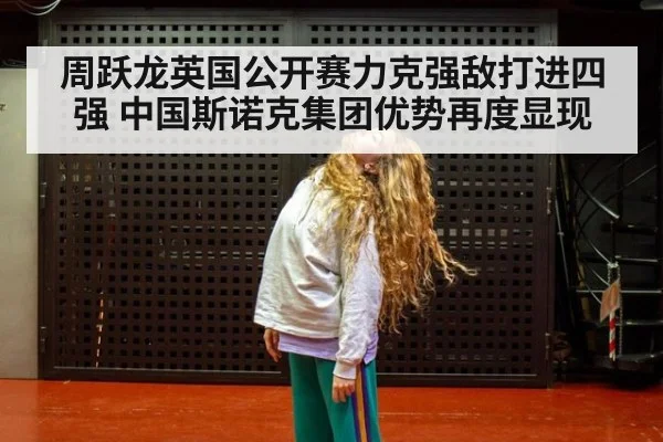周跃龙英国公开赛力克强敌打进四强 中国斯诺克集团优势再度显现