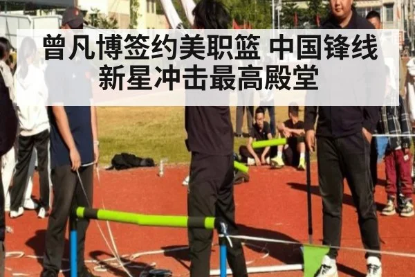 曾凡博签约美职篮 中国锋线新星冲击最高殿堂