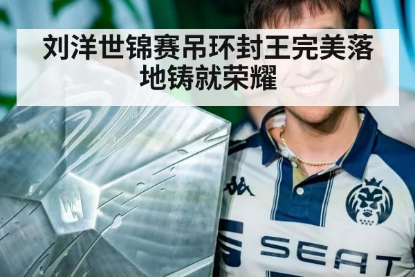 刘洋世锦赛吊环封王完美落地铸就荣耀